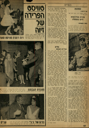 העולם הזה - גליון 1328 - 20 בפברואר 1963 - עמוד 12 | במדינה עת1נ1ת ווד היכן?* כותרת השבוע, בדבר מיום ד,־ 10 בפברואר, עמוד : 2 סקירת שרץ־החוץ היום בממשלה נאצי כ מוו 1ה ״מה היה קורה אילו הבטאון הרישמי של