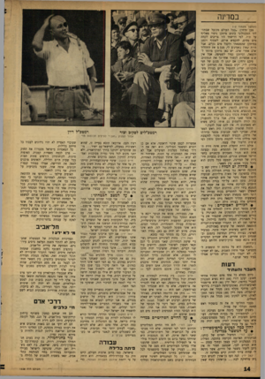 העולם הזה - גליון 1328 - 20 בפברואר 1963 - עמוד 14 | במדינה (המשן מעמוד ) 12 טען זרחין :״בכל העולם מקובל שבתה־ליך הטכנולוגי בונים מיתקן ניסוי מאל״ף עד ת״ו. לפי דרישתי היו צריכים לקחת מים מהים, להקפיא אותם, לשטוף