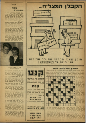 העולם הזה - גליון 1328 - 20 בפברואר 1963 - עמוד 22 | אסנות בידור סתם מב ת־י ם כמה שודד, אמן ישראלי, בעיני הקהל בישראל, בהשוואה לאמנים זרים? כמעט לא כלום. כל אמרגן יודע כי סיכוייו של זמר זר, מדרגה שלישית, להצליח