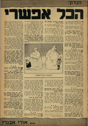 העולם הזה - גליון 1328 - 20 בפברואר 1963 - עמוד 5 | ך י*וד 11ת פרצים נושבות בעולם. קרחו! נים נמסים, נהרות משנים את אפיקיהם, זרמים היסטוריים פונים אל כיוונים חדשים. רעיונות, שעוד לפני שנה ניראו כחלומות־תעתועים של