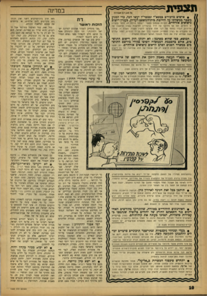 העולם הזה - גליון 1329 - 27 בפברואר 1963 - עמוד 10 | תצפית כ? חזנויות שסורות • אישים מרכזיים במפא״י וכמפד״ל יעשו הבל, בדי למנוע מ שכר ממ שלתי על החלט ת כית־המ שפט העליון, כעניין רישום נישואים אזרחיים. למרות שבתוך
