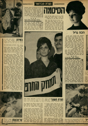 העולם הזה - גליון 1329 - 27 בפברואר 1963 - עמוד 13 | נערת פבחאר ללמוד את הריקודים שלהם, אצל סמי ובנו,״ היא אומרת ,״מספיק להביט רגע בתנועות ולתפוס את הקצב, ואז זה בא מעצמו.״ היא התידדה עם כמה מבני כפרי הסבי־בר״ א