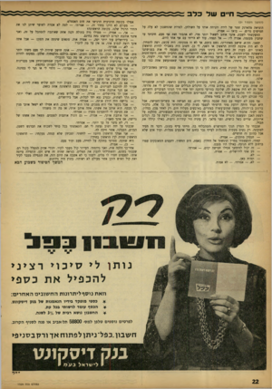 העולם הזה - גליון 1329 - 27 בפברואר 1963 - עמוד 22 | ח׳ עוד 3ד ב (המשך מעמוד )21 הוציאה מהארנק שטר של לירה והניחה אותו על השולחן, למרות שהחשבון לא עלה על חמישים גרוש — .בוא! — אמרה. התעקשתי לשבת. אינני אוהב לשאול