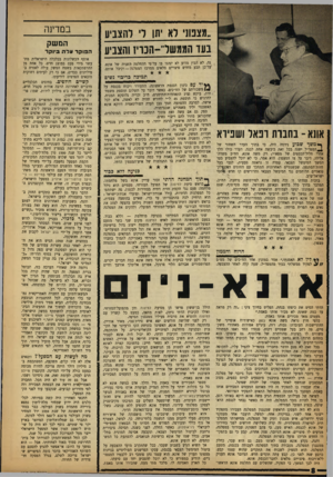 העולם הזה - גליון 1329 - 27 בפברואר 1963 - עמוד 8 | ״מצפוני לא יתו לי להצביע בעד הממשד־הכויז והצביע נה, לא הבין מדוע לא ינהגו בו על־פי ההחלטה השניה של אונא. על־כן תבע מחדש פיצויים מלאים ממרכז המפלגה — וקיבל