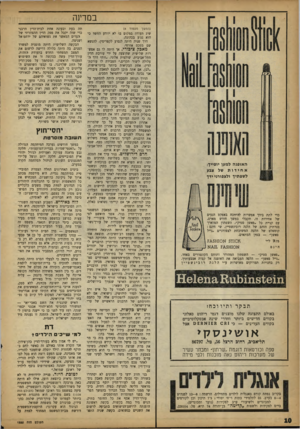 העולם הזה - גליון 1330 - 6 במרץ 1963 - עמוד 10 | במדינה האופנה למען יופיין: אחידות של צבע לשפתיך ולצפורניידך כדי לתת בידך אפשרות להיווכח באפקט הנעים של אחידות זו, תקבלי במשך חודש מארס, עם קניית כל ״פאשן סטיק״