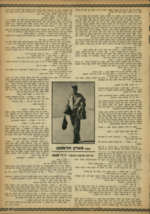 העולם הזה - גליון 1330 - 6 במרץ 1963 - עמוד 19 | וניגבתי את פניה. גם אני לא חשבתי שאפשר לסבול כל כך הרבה. אף פעם לא חשבתי שאני כל כך אמיץ, לראות סבל של אחרים. הסתכלתי בבקבוק הריק. ניפנפתי ביד למלצר והלכתי