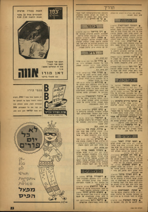 העולם הזה - גליון 1330 - 6 במרץ 1963 - עמוד 23 | הרריך העולם הזה ממליץ מה לראות, מה לשמוע, חיכן לבקר השבוע: חית־פרא עיוורת־חרשת־אילמת ליצור המסוגל לתפוס את העולם החיצון בתיאטרון מצולם בשפע רגשי רחמים. אן