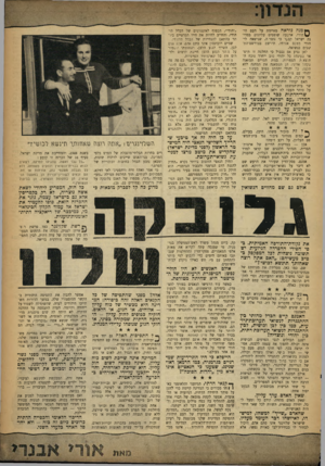 העולם הזה - גליון 1330 - 6 במרץ 1963 - עמוד 5 | כגה נוראה מאיימת על העם הי- ^ הודי. ארבעה שופטים עליונים במדינת ישראל קבעו כי נוצר ה, שנישאה ליהודי בטכס אזרחי, תירשט במירשם־הת־שבים כנשואה. לאן נגיע אם נסבול
