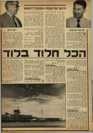העולם הזה - גליון 1331 - 18 במרץ 1963 - עמוד 11 | דו״ח על נמל־תעופה־בעקבות ליל הזוועות שבלעדיו ואל פלגי אינו מדבר - * * 6לוש מערכות החשמל בנמל־התעו־ (6/פה הפסיקו לפעול. תחנות השידור והקליטה המקשרות בין הקרקע