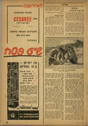 העולם הזה - גליון 1331 - 18 במרץ 1963 - עמוד 21 | ק 1ל 11ע ס ר טי הען דיעניה ה אינ טי מי ת ז׳*ל ח, יפ (חן, תל־אביב; צרפת) הוא סרט שהצופה יוצא ממנו כמו ממסיבה מוצלחת, בהרגשה שהנר, זה עתה רכש לעצמו שלושה ידידים