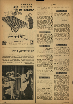 העולם הזה - גליון 1331 - 18 במרץ 1963 - עמוד 23 | ת ד רי ך העולם הזד. ממליץ מה לראות, מה לשמוע, חיכן לבקר השבוע: • הנסיבה האמריקאית (תיאטרון לבית בוניפאציוס־ויקטזר־פליקס העונות) הוהנשואדן נרצח בקולנוע בשעת