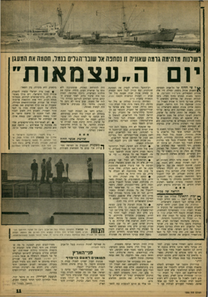 העולם הזה - גליון 1332 - 20 במרץ 1963 - עמוד 11 | ושונות מדהימה גומת שאחיה זו נסחפה אר שובו־הגדים נגמר, חסמה את המעגן יום ה.עצמאות״ *ה* ל צי החון? של תל־אביב הצטרפה השבוע אוניה נוספת. תחילה היו אלה אוניות