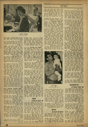 העולם הזה - גליון 1332 - 20 במרץ 1963 - עמוד 15 | במדינה (המשך מעמוד )11 שגילה עוד לפני חמש שנים כי אוייב חדש מתנכל למדינה — הים. מדי שנה, לדבריו, כובש הים שטחים מאדמתה של המדינה, בעיקר בקטעי החוף בהם כורים