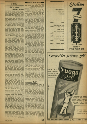 העולם הזה - גליון 1332 - 20 במרץ 1963 - עמוד 18 | ג לי סביבבן ־ ג ל ״העולם הזה׳־ דמי מנוי שנתיים: בארץ 30ל״י לכל ארצות תבל 30ל׳׳י (גדאר רגיל) בדאר אויר לארצות אירופה, פרס ועדן לאפריקה נסה 7זהב לעולם לא תותר