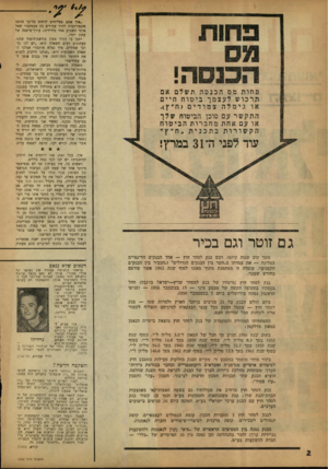 העולם הזה - גליון 1332 - 20 במרץ 1963 - עמוד 2 | גם זוטר וגם בכיר משך שש שנות קיומו, רכש בנק לסחר חוץ — אחד הבנקים הדינמיים במדינה — את עמדתו כ״זוטר בין הבנקים הגדולים״ ו״הבכיר בין הבנקים הקטנים״ .עובדה זו