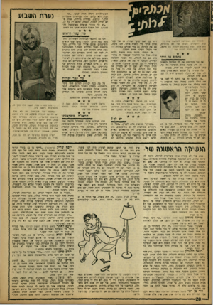 העולם הזה - גליון 1332 - 20 במרץ 1963 - עמוד 20 | השתוללויות ושלא תהיה קרנף .״אני — הכל, ולא כלום. תלוי בכישרון התגליות שלך,׳׳ קובעת, במילים גדולות, אחת שלא יכולה לסבול, ובצדק, שהיא רק בת . 17 ״יש לך סוס?׳׳