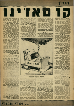 העולם הזה - גליון 1332 - 20 במרץ 1963 - עמוד 5 | ד מתי ו בראש המדיניות הישר־ ^ 0אלית אנשים שנולדו וגדלו במאה יי״ תשע־עשרה? עד מתי יקבעו את הקו זקנים שלא עלה רעיון חדש בראשם מזה חמישים שנה — וצעירים שבכלל לא