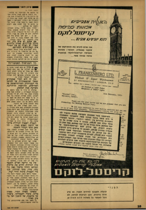 העולם הזה - גליון 1333 - 27 במרץ 1963 - עמוד 10 | 1שיזון ה שג׳ (המשך מעמוד )6 אסת /רנ 0כ 7י כזו7 ק 1יסנ 1ל ל 1ק ם !071׳ ו ^ י ס /א אנו גאים להגיש א ת חוות״דעתו של סוכננו באנגליה, ה או מ ר: מכונות הכביסה