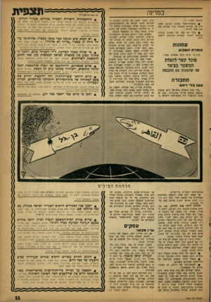 העולם הזה - גליון 1333 - 27 במרץ 1963 - עמוד 11 | במדינה (המשך מעמוד )7 ס מינהלת־הנמל מכינה תביעה משפטית בה תדרוש מחברת עתיד סצויים בסך 200 אלף לירות. • בכל יום שבו אין האוניה עובדת, נגרמים להברה הפסדים