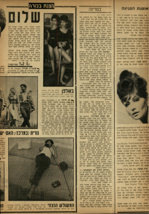 העולם הזה - גליון 1333 - 27 במרץ 1963 - עמוד 12 | או פנ תהפנעה מאז ומתמיד נאמר כי הפנינים הן ידידותיה הטובות ביותר של כל אשה, ואכן — לאביב 1963 בחרה הלנה רובינשטיין ב־פנינה. .סגנון הפנינה״ החדש, אשר עליו