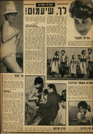 העולם הזה - גליון 1333 - 27 במרץ 1963 - עמוד 13 | נערת מארם לו, שיעמום! טרית מין זבר !מאס ואינגמר ברגמן ואיב מונטאן וביפה. לכולן היו ^ עוד מכתה ח׳ והן יודעות הכל על החיים, אפילו א צריך לדעת. ברור להן בדיוק מה