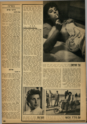העולם הזה - גליון 1333 - 27 במרץ 1963 - עמוד 15 | הרצליה, למשל, צולמה בעירום על־ידי הסטודנט הניגרי אג׳לה שביקר בארץ לפני כשנתיים וחצי, במסעו סביב העולם על־גבי קטנוע. הוא עצמו נשאר חייב כספים במספר