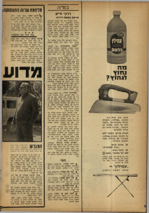 העולם הזה - גליון 1333 - 27 במרץ 1963 - עמוד 16 | במדינה דרכי חיים טרמפכמ * ה די רות מה נחוץ־ לגהנץ? מגהץ טוב, קרש נוח ובמובן ״עמילין״ ,העמילן הנוזלי ה א מי תי של ״גלעם״ ללא כל חומר פלסטי או סינטטי