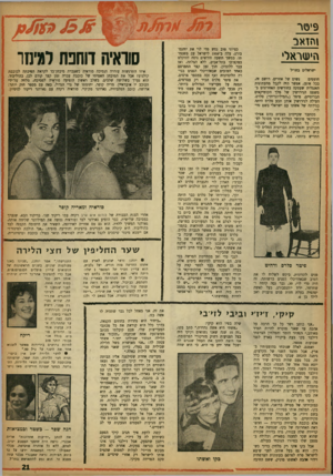 העולם הזה - גליון 1333 - 27 במרץ 1963 - עמוד 21 | 9י 0ר 1חז א ב הי שראלי ישראלים בחו״ל נשים של אחרים. רושם זד״ חוסמים בכל אופן, אפשר היה לקבל מהעתונות האנגלית שעסקה בחודשים האחרונים במשפט הגירושין של מלך
