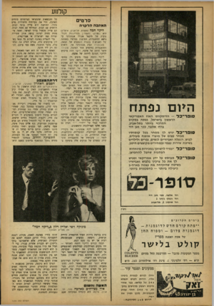 העולם הזה - גליון 1333 - 27 במרץ 1963 - עמוד 22 | קולנוע סרטים האהבההל קוי ה ליקוי חמה (טקסים, תל־אביב; איטליה) הוא !,שלישי והאחרון בטרילוגיה הקולנועית של מיכאל אנג׳לו אנטוניוני על נושא ההתנכרות, המוצגת בסרטיו