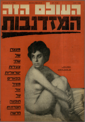 העולם הזה - גליון 1333 - 27 במרץ 1963