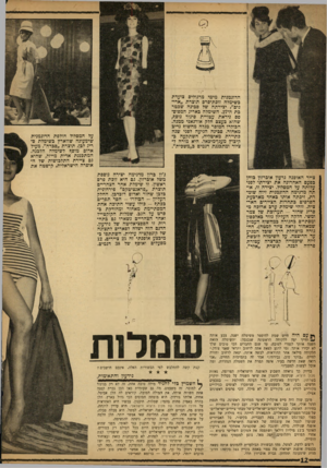 העולם הזה - גליון 1334 - 3 באפריל 1963 - עמוד 12 | הדוגמנית מימי מרגולים צועדת כשימלח זובת־פרם תוצרת ״אריגים״ ,יצירתה של סכינה שכטר כת ה־ .27 השימלה באריג המפוספס ניראת עטויית סינור נוסף, שהוא כעצם חלק אורגאני