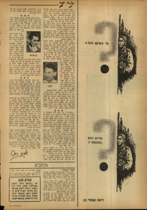 העולם הזה - גליון 1334 - 3 באפריל 1963 - עמוד 2 | מדוע הוא מסתתר? בשיא שביתת אצ״א, פגש אחד מעורכי העולם הזה במיקרה בפקיד בכיר של אל־על. הלה הניד בראשו ברחמנות .״הנר, היתרי לכם הזדמנות מצויינת לתקן את היחסים