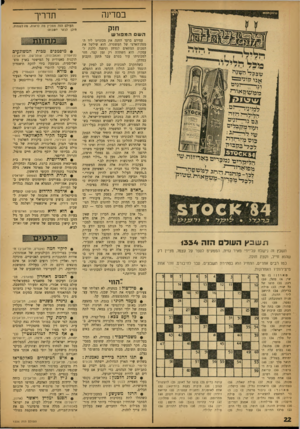 העולם הזה - גליון 1334 - 3 באפריל 1963 - עמוד 22 | במדינה תדריך חו ק העולם הזה ממליץ מח לראות, מח לשמוע, חיכן לבקר השבוע; השםהמ פו ר ש רג שבץהשדהזה 1 3 3 4 תשבץ דה נישלח על־ידי מאיר גזית, הממעיט לספר על עצמו,