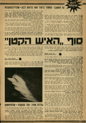 העולם הזה - גליון 1334 - 3 באפריל 1963 - עמוד 6 | על המשבר התמוו ביותו גאז נושת לבון־שפרץ ובעקבות למסע זה, ידע היטב כי בזאת הוא חושף את קשריו של עתונאי זה לעיני קוראי העתונים. אולם הוא כבר היה נתון במצב כזה,