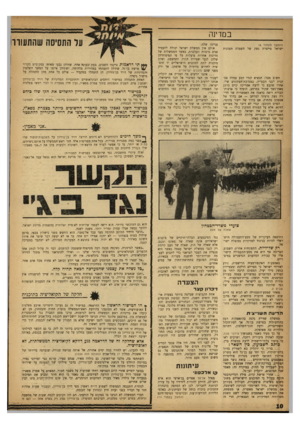 העולם הזה - גליון 1335 - 7 באפריל 1963 - עמוד 10 | במדינה (המשך מעמוד )8 ישראל מייצרת נשק של השמדה המונית חשוב מכל: הנשיא קנדי קבע עמדה פסקנית לגבי הבעייה, במסיבת־העתונים שלו. אחרי שקבע כי לדעת אמריקה קיים כרגע