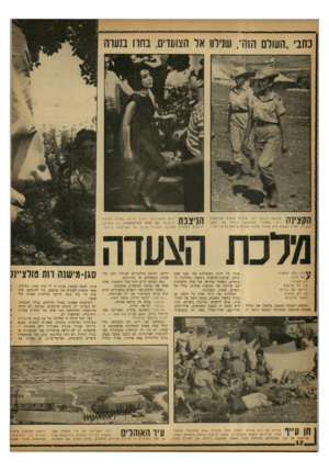 העולם הזה - גליון 1335 - 7 באפריל 1963 - עמוד 12 | כתבי ״העולם הזה״ ,שנירוו אל הצועדים, בחרו בנערה חבושה בכובע רחב שוליים צועדת סגן־משנה J J I ? 6רות׳ מאחורי מחלקתה, נותנת את הקצב לצעידה. מחוץ לצערה היא קצינת