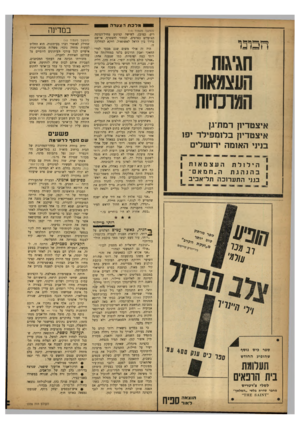 העולם הזה - גליון 1335 - 7 באפריל 1963 - עמוד 14 | י מלכת ר צעדה (המשך מעמוד ) 13 ריע׳ כמובן׳ לשישה קצינים מחיל־הנדסר, הצועדים כפרטים, לבחור להצטרף, אי־שם בדרך בין הראל לאשתאול, דח־קא למחלקה הבונד חגיגות