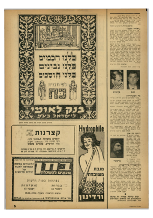 העולם הזה - גליון 1335 - 7 באפריל 1963 - עמוד 5 | נה. זה יהיה מאורע גדול ונועז. אני עוד פעם מעודרכם על החלה הקל של העתוז. סור כל פוף הפורנוגרפיה של העתוז אינה מושחתת אלא בריאה. צריד שיווי־משקל, הדתיים כופים