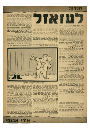 העולם הזה - גליון 1335 - 7 באפריל 1963 - עמוד 7 | הנדון: tl taaתארתי לעצמי כי יבוא אי־פעם יום בו אצטרך /׳:קום ולהגן על הממונה על שרותי־ד,בטחון. ־האיש הקטן היה, בכל שנות כהנתו, אוייב מושבע ועיקבי של שבועון זה.