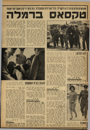 העולם הזה - גליון 1336 - 14 באפריל 1963 - עמוד 10 | האנשים הרעים הרביצו לשריו, וכל העיירה הסתכלה בחיבוק ידיים במשך חצי שעה טקסאס ברמלה מרגעים אלה השארתי את סילברה ברחוב, ונכנסתי לקיוסק לרחוץ את היד השותתת דם•