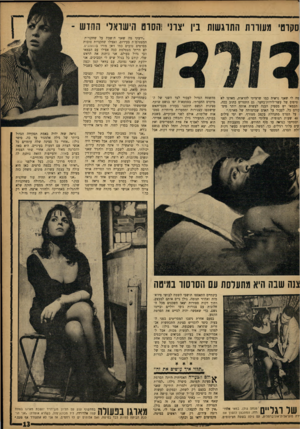 העולם הזה - גליון 1336 - 14 באפריל 1963 - עמוד 13 | סקרטי מעוררת התרגשות בין יצרני !הסרט הישראלי ההדש מה לי שאני נראית כמו שרציתי להראות, מארגו לא טיפוס של עשר־לירות־בחצר. גם התסריט כתוב ככה, הבמאי יש מספיק הבנה