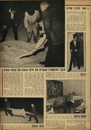העולם הזה - גליון 1336 - 14 באפריל 1963 - עמוד 15 | אמר חנניה אוחיון המתרחש בדירה. רק כעבור מספר שעות, קרוב לשעת הצהריים, התעורר ח ש הסקרנות שלהם. מעברו השני של רחוב יוספטל, בו נמצאת דירתם של חנניה ואסתר אוחיון,