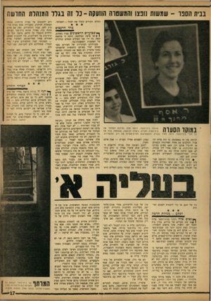העולם הזה - גליון 1336 - 14 באפריל 1963 - עמוד 17 | בנית הסנו -שמשות זונצו והמשטוה הוזעקה ־ נר זח בגל!י המשרת החדשה החוש. המורים קיבלו את דעתה — והסכימו. מרד הרעבים ז במוקד הסעוה מנהלת בית־הספר, רבקה אסף, בצילום