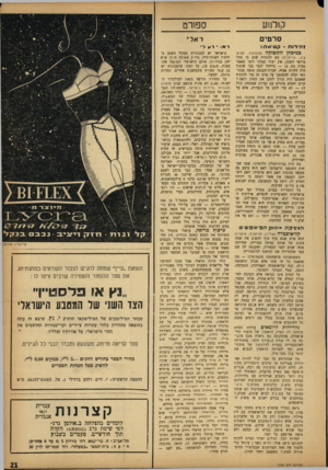 העולם הזה - גליון 1336 - 14 באפריל 1963 - עמוד 21 | קולנוע סרטי ז הי רו ת -ק טיוו ת! כמיכחן התשוקה (מיגדלור, תל־א־ביב; בריטניה) בא להוכיח שוב כי מכל ברואי השטן, אין יצור קטלני יותר מאשר נערה בת — 15 בייחוד לגבי