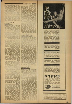 העולם הזה - גליון 1336 - 14 באפריל 1963 - עמוד 22 | מרד ב עלי ה א׳ הלילות נועדו לצעירים — הצעירים נועדו ללילות. ב 30-ביוני יוצא לדרך טיול ״חוג הצעירים — מועדון 33״ ,המוגבל לגילאי 35—25 שיסעו ל 34-יום לאיטליה,