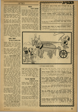 העולם הזה - גליון 1336 - 14 באפריל 1963 - עמוד 6 | תצפית במדינה נ? חזפויוח ׳!!מורות • צפה לשערורייה חדשה בשווייץ בקשר לפרשת כן־גל. עתונאי גרמני עומד לפרסם סידרת־מאנזרים, בח הוא טוען ני שלטונות שווייץ הסכימו