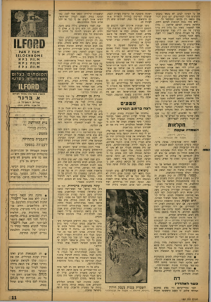 העולם הזה - גליון 1337 - 24 באפריל 1963 - עמוד 11 | את כל העתון לבדם. לא נמצאו כתבים־ מתנדבים מבין הסטודנטים, וגם קונים וקוראים נמצאו רק בקושי, ובמיספר דל. חיש מהר נגנזה התוכנית לפרסם ירחון, הוחלפה ברעיון לפרסם