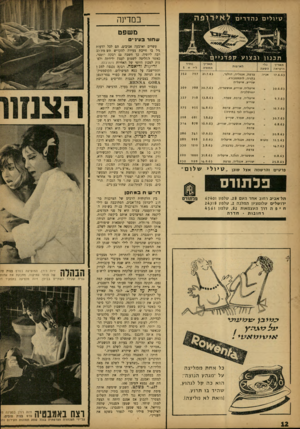 העולם הזה - גליון 1337 - 24 באפריל 1963 - עמוד 12 | במדינה מ שפט שחור בע־נ־ים תאריך היציאה > 7.6.6ו אביה >50.6.6 16.7.65 50.7.65 20.8.65 12.5.65 מסוס 147.65 11.8.65 25.8.65 צרפת. אנגליה, הולנד. בלגיה, לוקסמבורג.