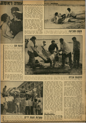 העולם הזה - גליון 1337 - 24 באפריל 1963 - עמוד 15 | מקום הטביעה !רקע — האוניות, ועל החוף — המצילים. מישטח המיס השקט המשתרע עד לסלעים (במרכז התמונה) ,הוא שהיטעה את הנערות, שנכנסו למערבולת. האיש משמאל הוא קצין