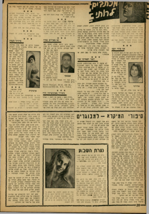 העולם הזה - גליון 1337 - 24 באפריל 1963 - עמוד 20 | ובכן, אפילו קדזזת־האביב ומירוץ־הזיון הטרבי לא הצליחו, נך ניראה, לעשות שטי־פת־מוח לראש הישראלי המצוי. ועדיין נאלצת אני לשאול: מדוע, כשבחור מפנה את ראשו אחר נערה
